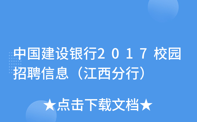 中国建设银行2017校园招聘信息（江西分行）