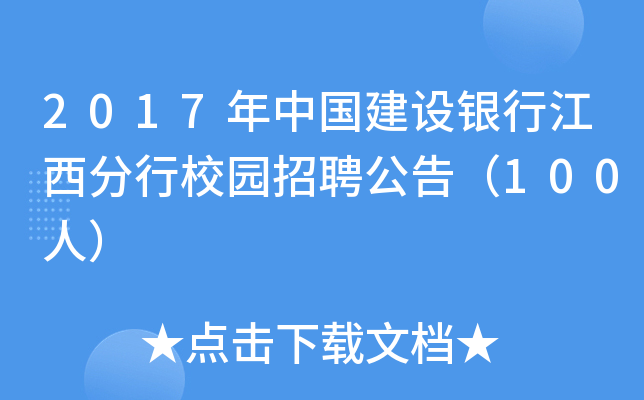 2017年中国建设银行江西分行校园招聘公告（100人）