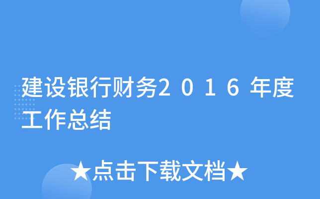 建设银行财务2016年度工作总结