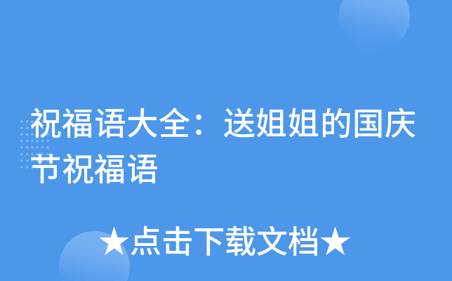 祝福语大全：送姐姐的国庆节祝福语