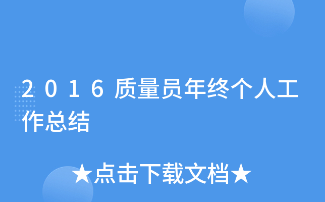 2016质量员年终个人工作总结