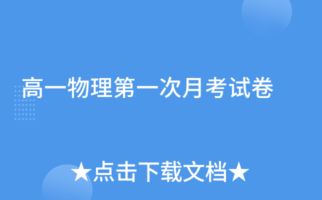高一物理第一次月考试卷