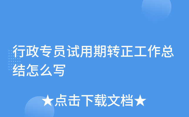 行政专员试用期转正工作总结怎么写