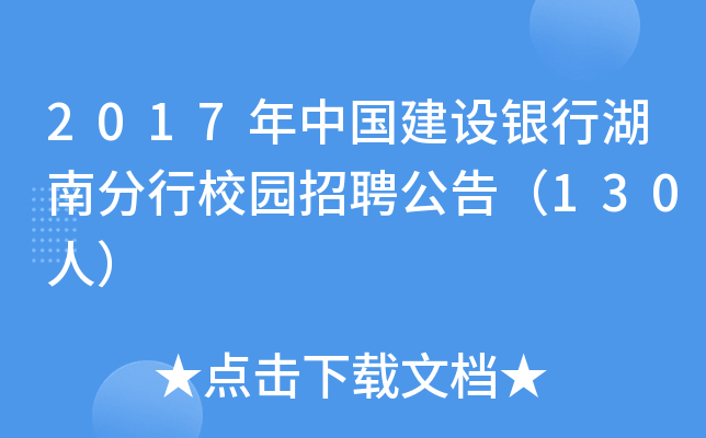 2017年中国建设银行湖南分行校园招聘公告（130人）