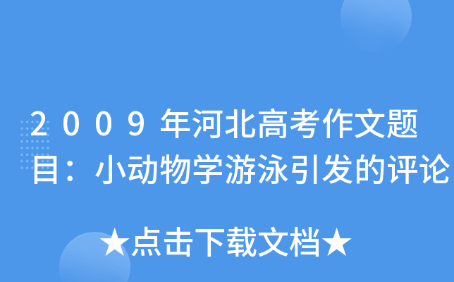 2009年河北高考作文题目：小动物开云kaiyun(中国)游泳引发的评论