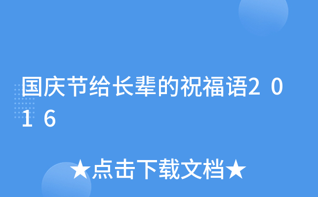 国庆节给长辈的祝福语2016