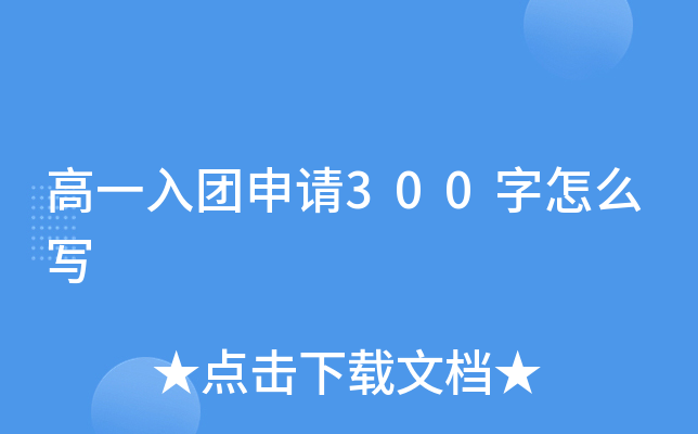 高一入团申请300字怎么写