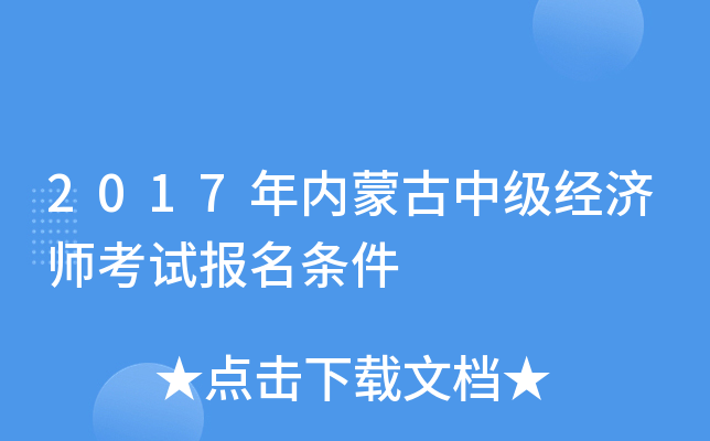 2017年内蒙古中级经济师考试报名条件