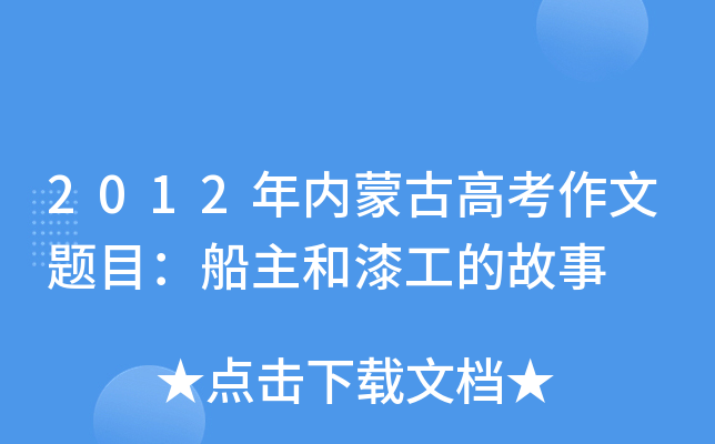 2012年内蒙古高考作文题目：船主和漆工的故事