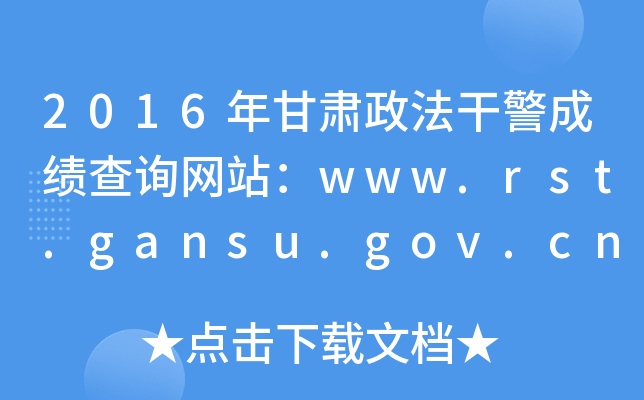 2016CɾɿԃW(wng)վwww.rst.gansu.gov.cn