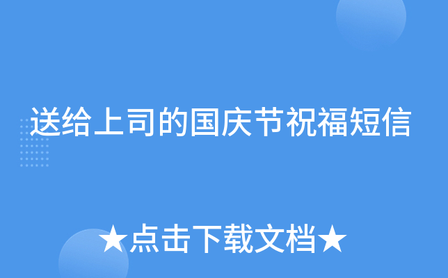 送给上司的国庆节祝福短信