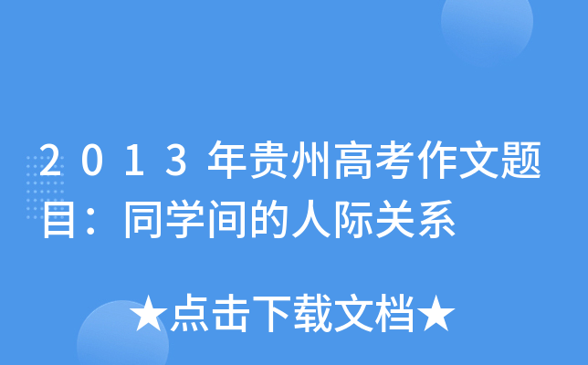 2013年贵州高考作文题目：同开云kaiyun(中国)间的人际关系