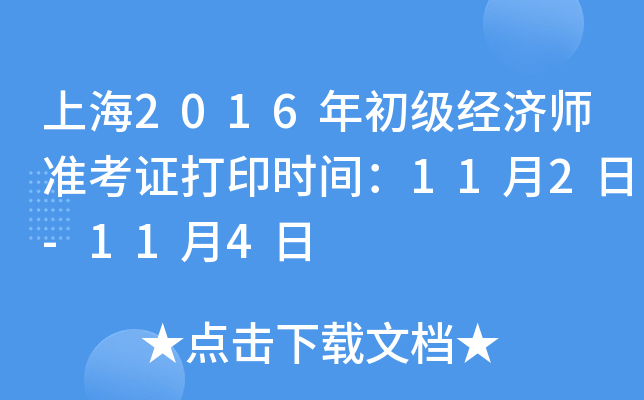 上海2016年初级经济师准考证打印时间：11月2日-11月4日