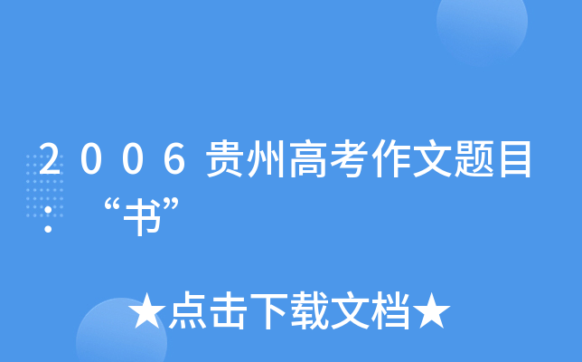 2006贵州高考作文题目：“书”