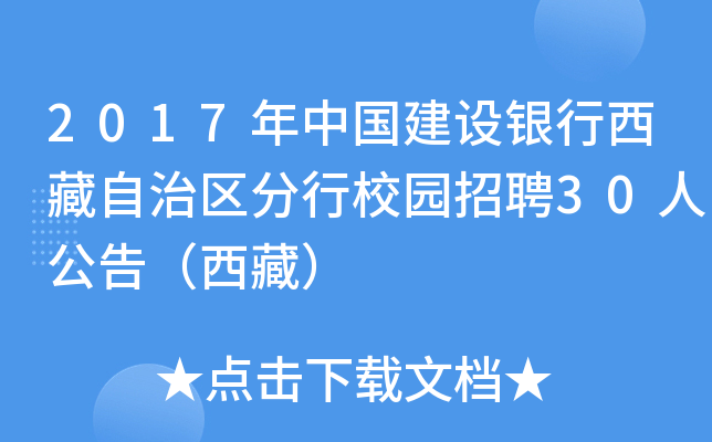 2017年中国建设银行西藏自治区分行校园招聘30人公告（西藏）