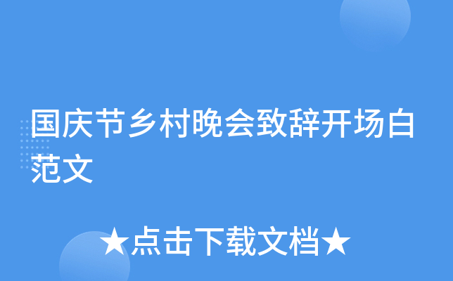 国庆节乡村晚会致辞开场白范文