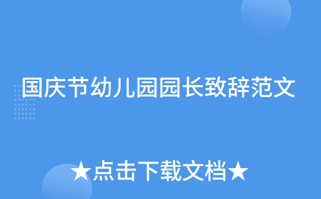 国庆节幼儿园园长致辞范文