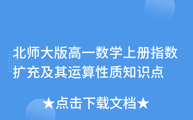 北师大版高一数开云kaiyun(中国)上册指数扩充及其运算性质知识点