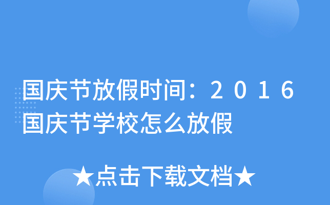 国庆节放假时间：2016国庆节开云kaiyun(中国)校怎么放假