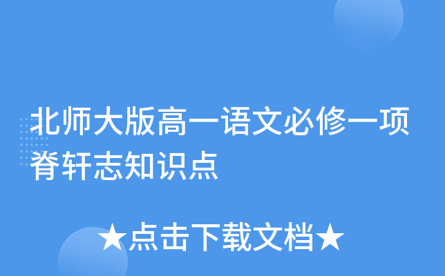 北师大版高一语文必修一项脊轩志知识点