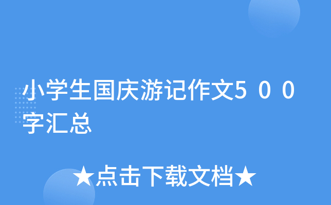 小开云kaiyun(中国)生国庆游记作文500字汇总