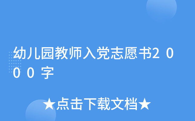 幼儿园教师入党志愿书2000字