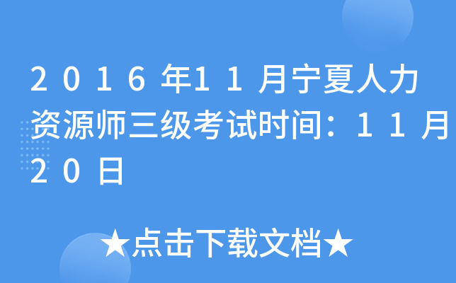 2016年11月宁夏人力资源师三级考试时间：11月20日
