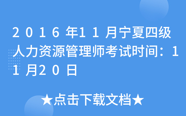 2016年11月宁夏四级人力资源管理师考试时间：11月20日