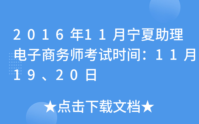 2016年11月宁夏助理电子商务师考试时间：11月19、20日