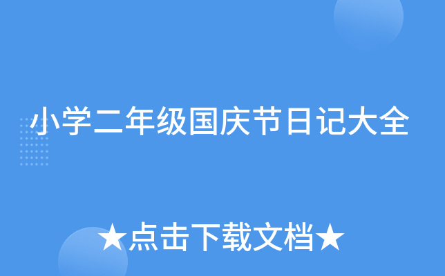 小开云kaiyun(中国)二年级国庆节日记大全