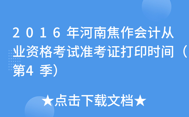 2016年河南焦作会计从业资格考试准考证打印时间（第4季）
