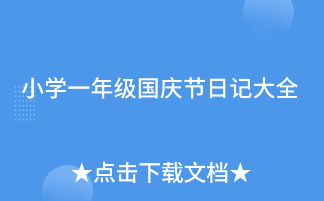 小开云kaiyun(中国)一年级国庆节日记大全