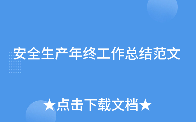 安全生产年终工作总结范文