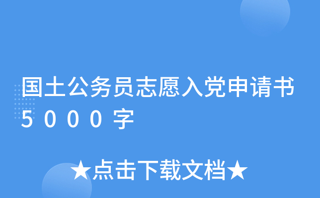 国土公务员志愿入党申请书5000字