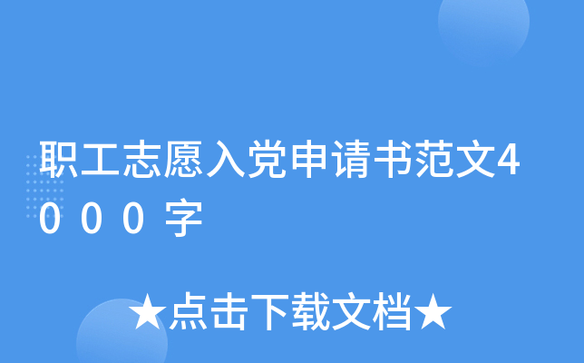 职工志愿入党申请书范文4000字