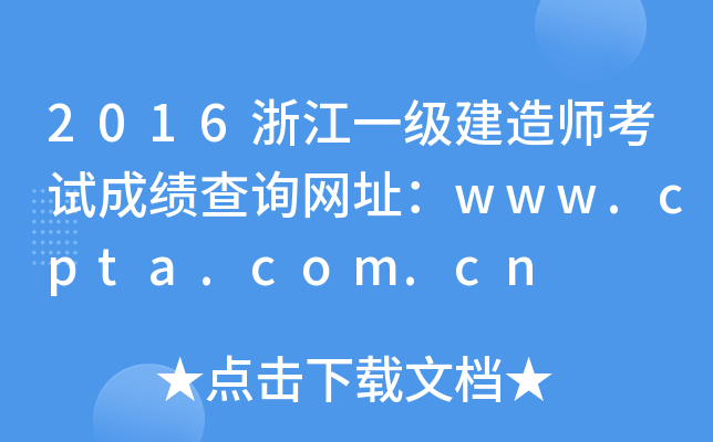 2016㽭һ쎟ԇɿԃW(wng)ַwww.cpta.com.cn