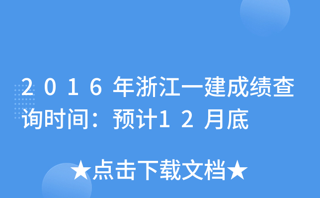 2016㽭һɿ(j)ԃr(sh)gA(y)Ӌ(j)12µ