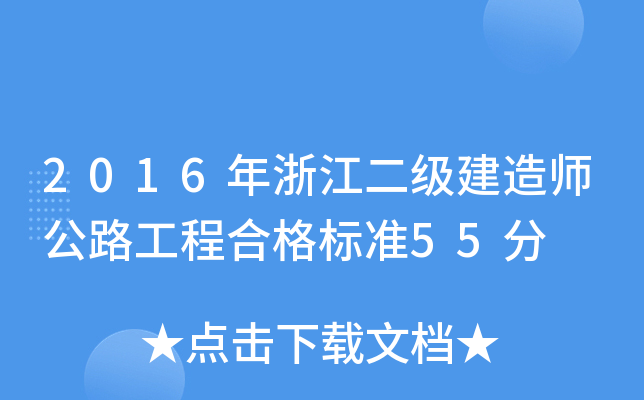 2016年浙江二级建造师公路工程合格标准55分