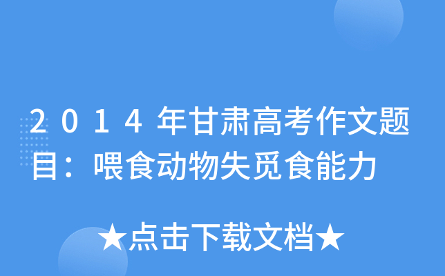 2014年甘肃高考作文题目：喂食动物失觅食能力