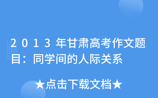 2013年甘肃高考作文题目：同学间的人际关系
