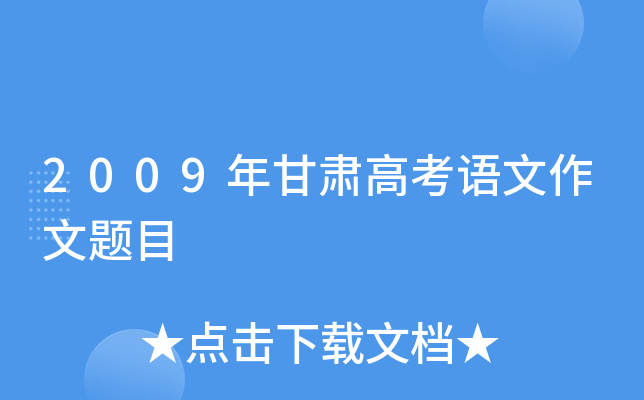 2009年甘肃高考语文作文题目