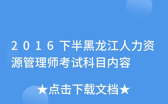 2016下半黑龙江人力资源管理师考试科目内容