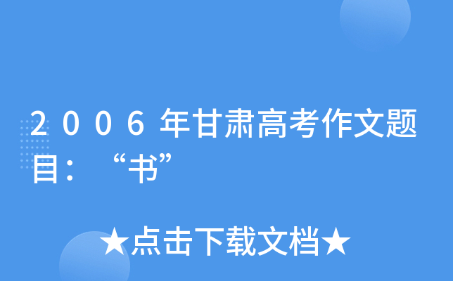 2006年甘肃高考作文题目：“书”
