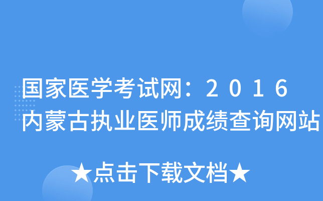 国家医开云kaiyun(中国)考试网：2016内蒙古执业医师成绩查询网站