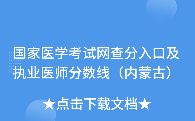 国家医开云kaiyun(中国)考试网查分入口及执业医师分数线（内蒙古）