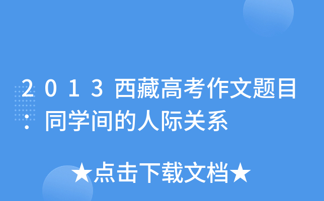 2013西藏高考作文题目：同开云kaiyun(中国)间的人际关系