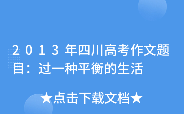 2013年四川高考作文题目：过一种平衡的生活