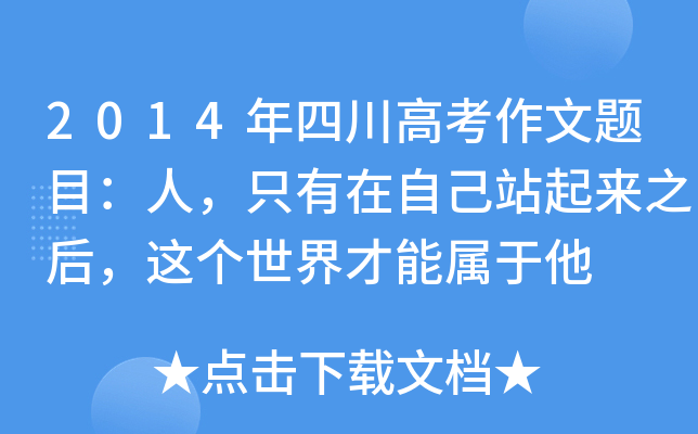 2014年四川高考作文题目：人，只有在自己站起来之后，这个世界才能属于他