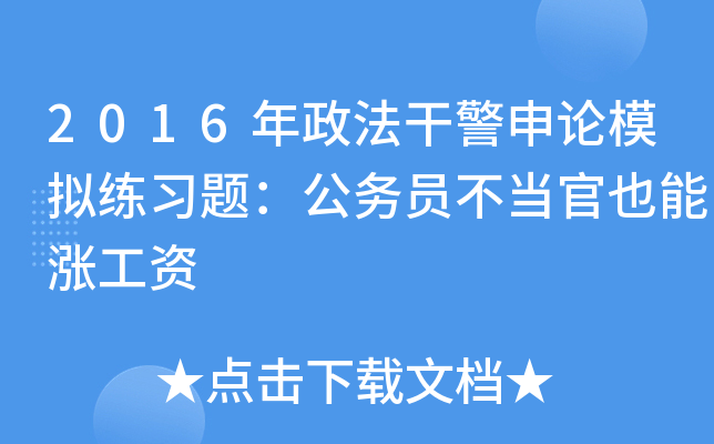 2016年政法干警申论模拟练习题：公务员不当官也能涨工资