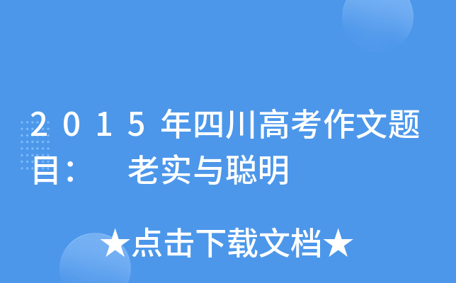 2015年四川高考作文题目： 老实与聪明